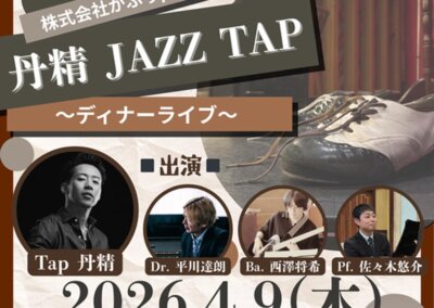 株式会社かふぅpresents「丹精 JAZZ LIVE」〜ディナーライブ〜