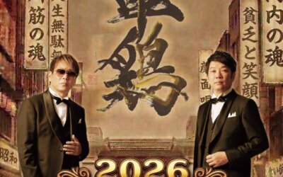 2026 昭和101年 音街巡旅 軍鶏SHA・MO・ & 木本TKO武宏
