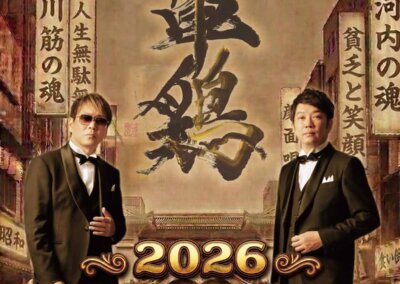 2026 昭和101年 音街巡旅 軍鶏SHA・MO・ & 木本TKO武宏