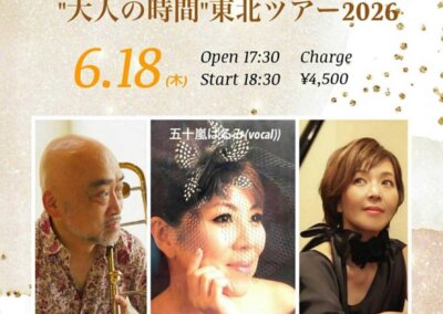 “大人の時間”東北ツアー2026