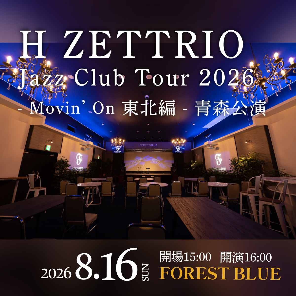 FOREST BLUE五所川原市のライブホールスタジオ・レストラン 260816web img1