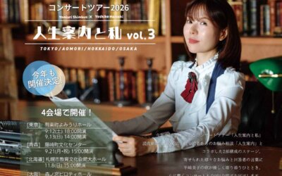 半崎美子コンサートツアー2026　～人生案内と私～vol.3　青森公演