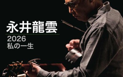永井龍雲2026「私の一生」【青森公演】