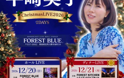 半﨑美子 ChristmasLIVE2026 2DAYS